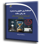 حسابداری حقوق و دستمزد به زبان ساده- آموزش قدم به قدم به همراه فیلم های آموزشی رایگان ویژه بازار کار