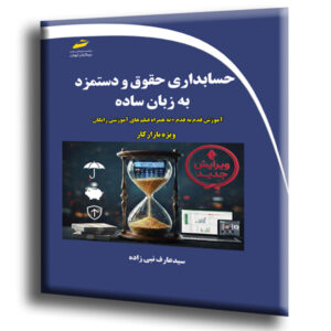 حسابداری حقوق و دستمزد به زبان ساده- آموزش قدم به قدم به همراه فیلم های آموزشی رایگان ویژه بازار کار
