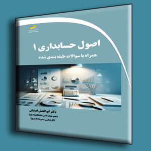 اصول حسابداری 1 همراه با سوالات طبقه بندی شده