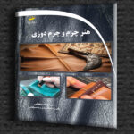هنر چرم و چرم دوزی