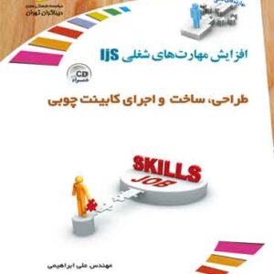 طراحی، ساخت و اجرای کابینت های چوبی