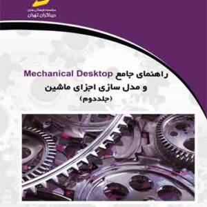 راهنمای جامع Mechanical Desktop و مدل سازی اجزای ماشین (جلد دوم)