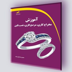 آموزش مخراج کاری، مرصع کاری، نصب نگین