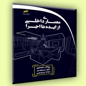 معماری داخلی- از ایده تا اجرا