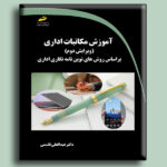 آموزش مکاتبات اداری ویرایش دوم براساس روش های نوین نامه نگاری اداری - تصویر 2
