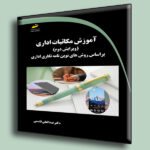 آموزش مکاتبات اداری ویرایش دوم براساس روش های نوین نامه نگاری اداری