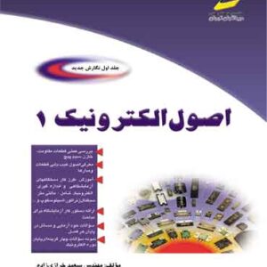 اصول الکترونیک جلد اول