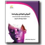 آموزش فتوشاپ برای همه همراه با پروژه های کاربردی - photoshop for everyone - تصویر 2
