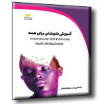 آموزش فتوشاپ برای همه همراه با پروژه های کاربردی - photoshop for everyone