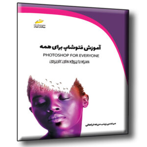 آموزش فتوشاپ برای همه همراه با پروژه های کاربردی - photoshop for everyone