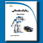 رباتیک مقدماتی ویرایش دوم - تصویر 3