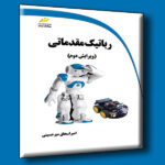 رباتیک مقدماتی ویرایش دوم