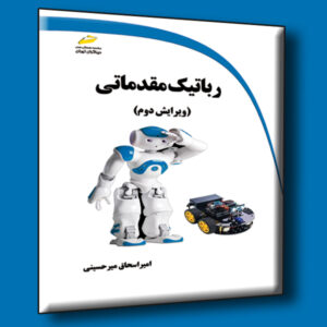 رباتیک مقدماتی ویرایش دوم