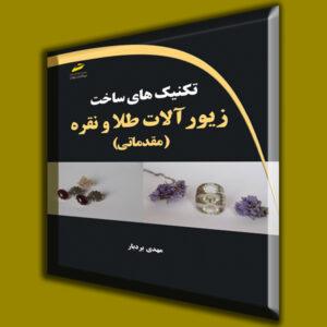 تکنیک های ساخت زیورآلات طلا و نقره (مقدماتی)