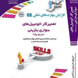 تعمیرکار اتومبیل های سواری بنزینی درجه یک (مورد تایید جشنواره رشد)