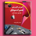 آموزش کاربردی تعمیرات موبایل- جلد اول: سخت افزار - تصویر 2