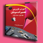 آموزش کاربردی تعمیرات موبایل- جلد اول: سخت افزار