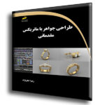 طراحی جواهر با ماتریکس مقدماتی