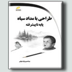 طراحی با مداد سیاه پایه تا پیشرفته - تصویر 2