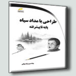 طراحی با مداد سیاه پایه تا پیشرفته