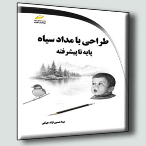 طراحی با مداد سیاه پایه تا پیشرفته