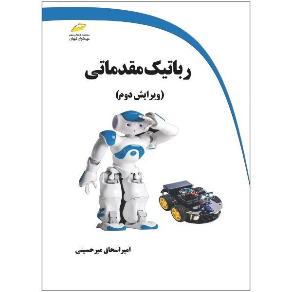 رباتیک مقدماتی